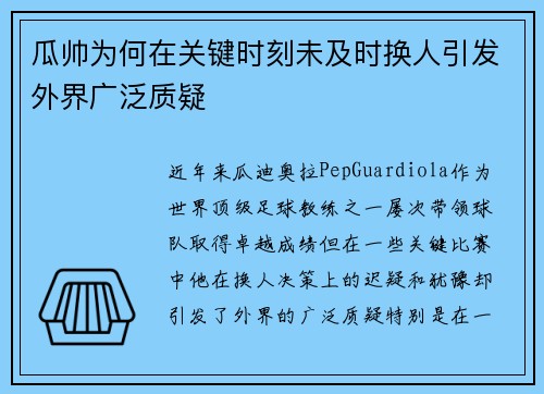 瓜帅为何在关键时刻未及时换人引发外界广泛质疑