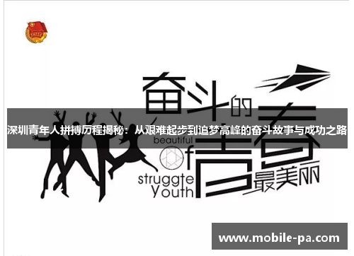 深圳青年人拼搏历程揭秘：从艰难起步到追梦高峰的奋斗故事与成功之路