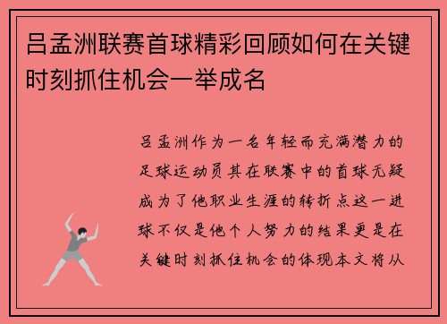 吕孟洲联赛首球精彩回顾如何在关键时刻抓住机会一举成名