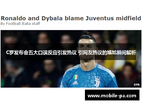 C罗发布会五大口误反应引发热议 引网友热议的尴尬瞬间解析