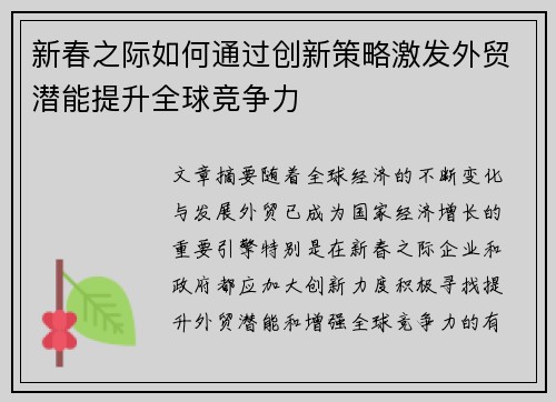 新春之际如何通过创新策略激发外贸潜能提升全球竞争力