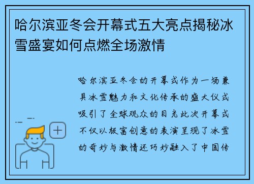 哈尔滨亚冬会开幕式五大亮点揭秘冰雪盛宴如何点燃全场激情