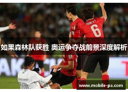 如果森林队获胜 奥运争夺战前景深度解析