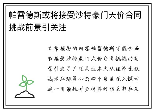 帕雷德斯或将接受沙特豪门天价合同挑战前景引关注