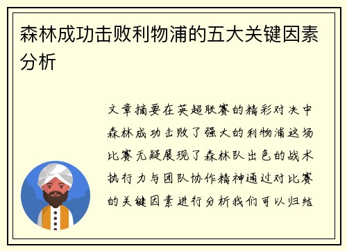 森林成功击败利物浦的五大关键因素分析