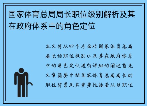 国家体育总局局长职位级别解析及其在政府体系中的角色定位