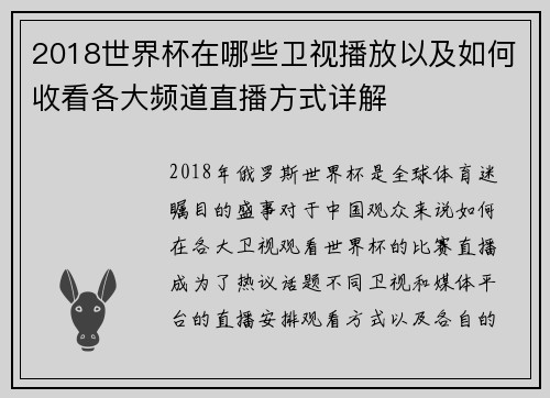2018世界杯在哪些卫视播放以及如何收看各大频道直播方式详解