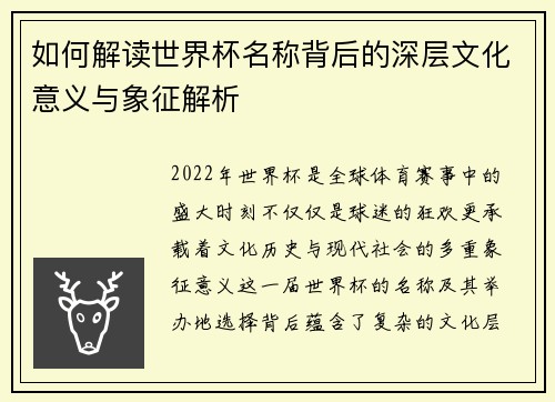 如何解读世界杯名称背后的深层文化意义与象征解析