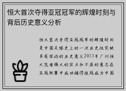 恒大首次夺得亚冠冠军的辉煌时刻与背后历史意义分析