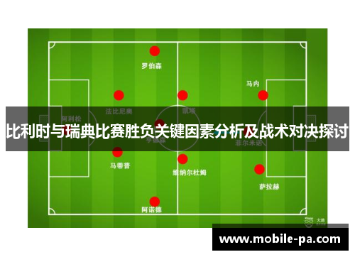 比利时与瑞典比赛胜负关键因素分析及战术对决探讨