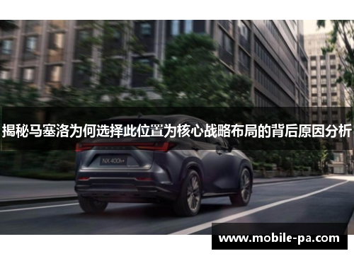 揭秘马塞洛为何选择此位置为核心战略布局的背后原因分析 揭秘马塞洛为何选择此位置为核心战略布局的背后原因分析