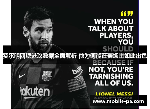 费尔明四项进攻数据全面解析 他为何能在赛场上如此出色 费尔明四项进攻数据全面解析 他为何能在赛场上如此出色