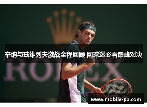 辛纳与兹维列夫激战全程回顾 网球迷必看巅峰对决