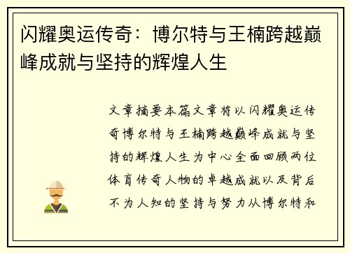 闪耀奥运传奇：博尔特与王楠跨越巅峰成就与坚持的辉煌人生