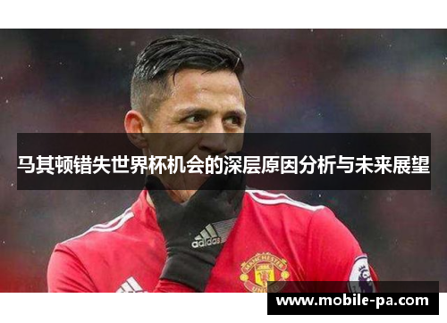 马其顿错失世界杯机会的深层原因分析与未来展望 马其顿错失世界杯机会的深层原因分析与未来展望