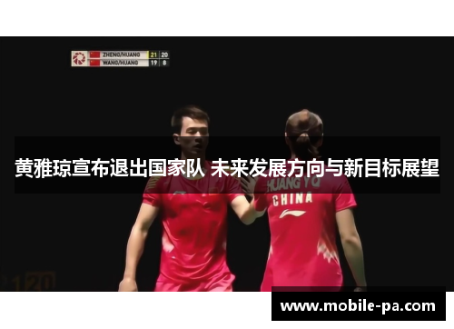 黄雅琼宣布退出国家队 未来发展方向与新目标展望 黄雅琼宣布退出国家队 未来发展方向与新目标展望