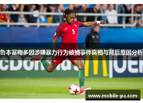 鲁本塞梅多因涉嫌暴力行为被捕事件真相与背后原因分析 鲁本塞梅多因涉嫌暴力行为被捕事件真相与背后原因分析