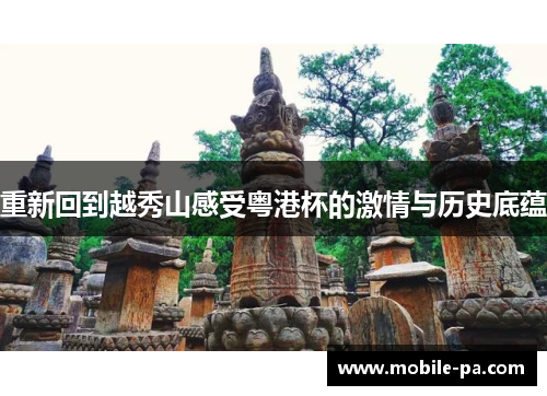 重新回到越秀山感受粤港杯的激情与历史底蕴 重新回到越秀山感受粤港杯的激情与历史底蕴