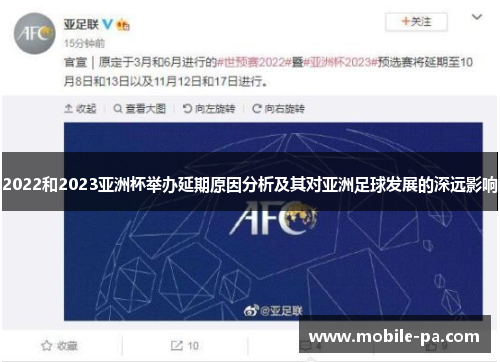 2022和2023亚洲杯举办延期原因分析及其对亚洲足球发展的深远影响 2022和2023亚洲杯举办延期原因分析及其对亚洲足球发展的深远影响