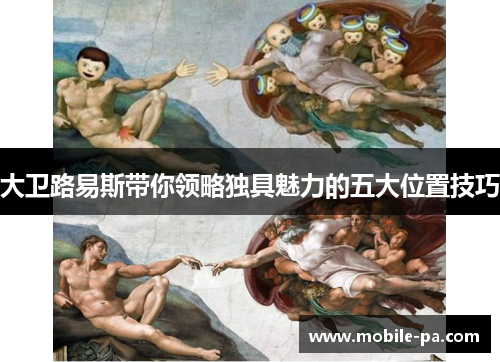 大卫路易斯带你领略独具魅力的五大位置技巧 大卫路易斯带你领略独具魅力的五大位置技巧