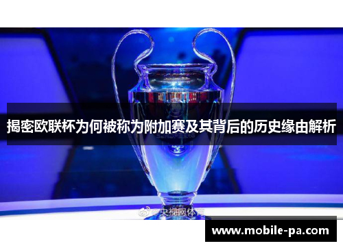 揭密欧联杯为何被称为附加赛及其背后的历史缘由解析