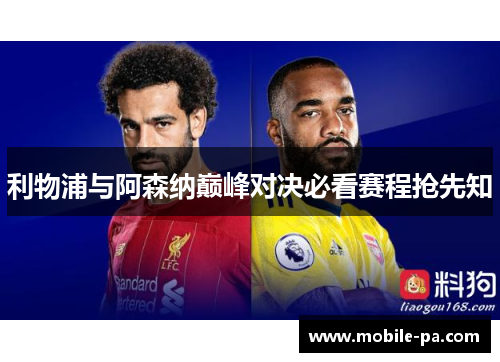 利物浦与阿森纳巅峰对决必看赛程抢先知