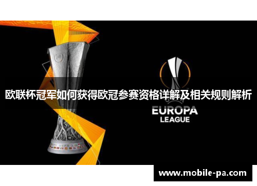欧联杯冠军如何获得欧冠参赛资格详解及相关规则解析 欧联杯冠军如何获得欧冠参赛资格详解及相关规则解析