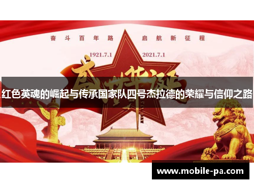 红色英魂的崛起与传承国家队四号杰拉德的荣耀与信仰之路 红色英魂的崛起与传承国家队四号杰拉德的荣耀与信仰之路