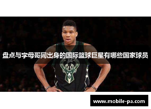 盘点与字母哥同出身的国际篮球巨星有哪些国家球员 盘点与字母哥同出身的国际篮球巨星有哪些国家球员