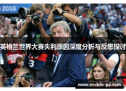 英格兰世界大赛失利原因深度分析与反思探讨 英格兰世界大赛失利原因深度分析与反思探讨