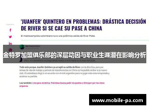 金特罗加盟俱乐部的深层动因与职业生涯潜在影响分析