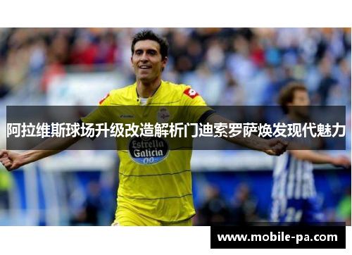 阿拉维斯球场升级改造解析门迪索罗萨焕发现代魅力