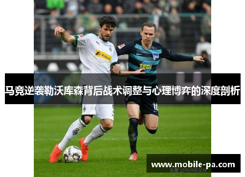 马竞逆袭勒沃库森背后战术调整与心理博弈的深度剖析