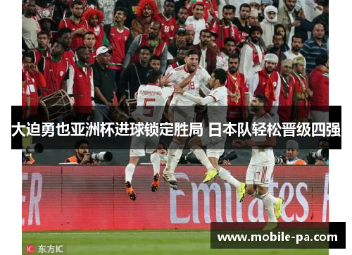 大迫勇也亚洲杯进球锁定胜局 日本队轻松晋级四强