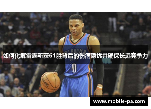 如何化解雷霆斩获61胜背后的伤病隐忧并确保长远竞争力