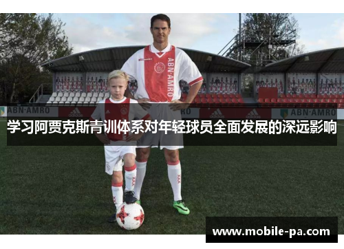 学习阿贾克斯青训体系对年轻球员全面发展的深远影响