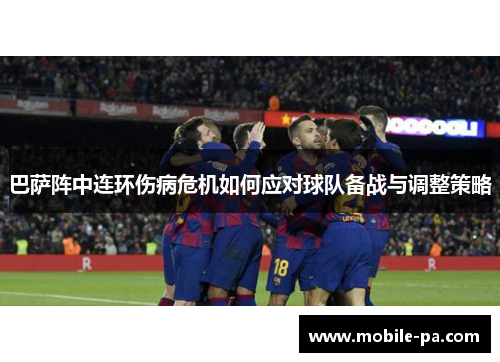 巴萨阵中连环伤病危机如何应对球队备战与调整策略 巴萨阵中连环伤病危机如何应对球队备战与调整策略