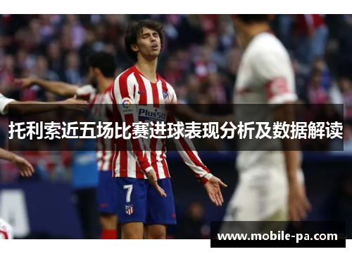 托利索近五场比赛进球表现分析及数据解读