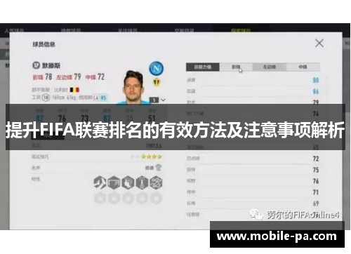 提升FIFA联赛排名的有效方法及注意事项解析