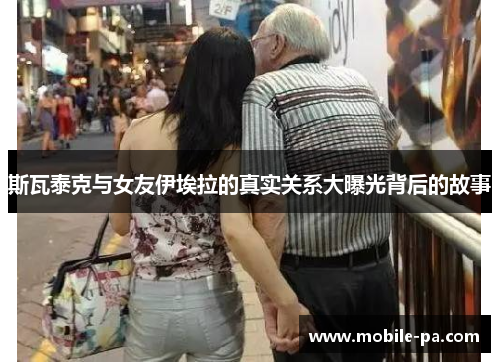 斯瓦泰克与女友伊埃拉的真实关系大曝光背后的故事