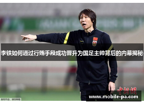 李铁如何通过行贿手段成功晋升为国足主帅背后的内幕揭秘