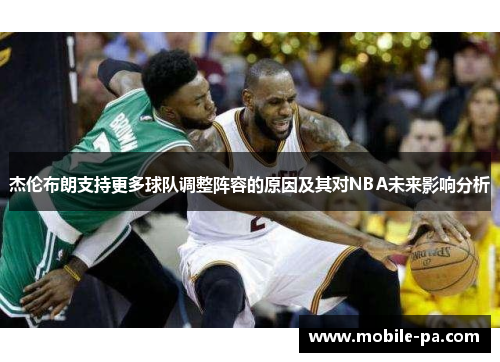 杰伦布朗支持更多球队调整阵容的原因及其对NBA未来影响分析