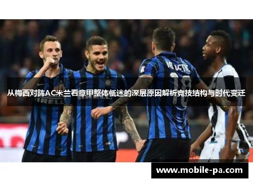 从梅西对阵AC米兰看意甲整体低迷的深层原因解析竞技结构与时代变迁