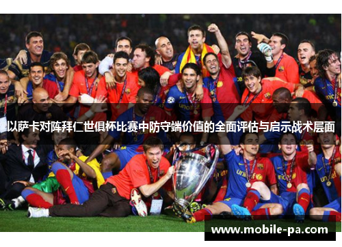 以萨卡对阵拜仁世俱杯比赛中防守端价值的全面评估与启示战术层面