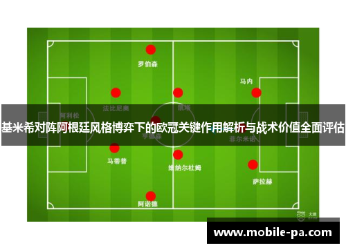 基米希对阵阿根廷风格博弈下的欧冠关键作用解析与战术价值全面评估