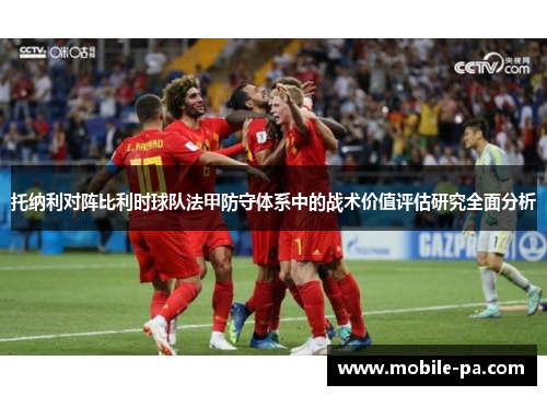 托纳利对阵比利时球队法甲防守体系中的战术价值评估研究全面分析