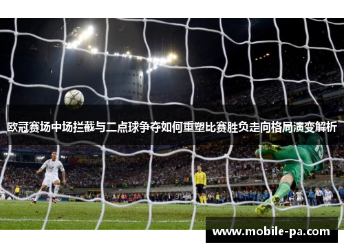 欧冠赛场中场拦截与二点球争夺如何重塑比赛胜负走向格局演变解析