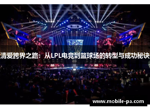 清爱跨界之路：从LPL电竞到篮球场的转型与成功秘诀