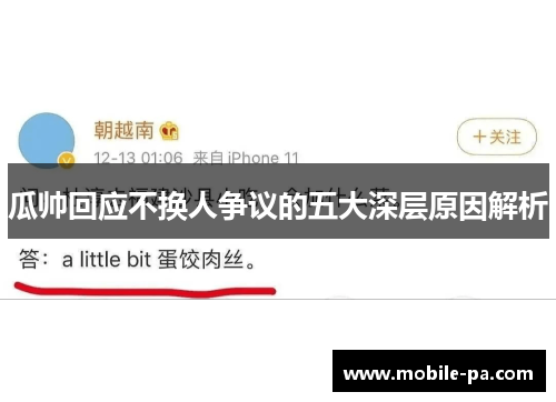 瓜帅回应不换人争议的五大深层原因解析 瓜帅回应不换人争议的五大深层原因解析