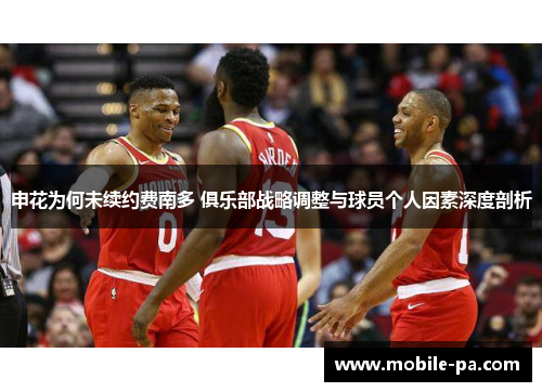 申花为何未续约费南多 俱乐部战略调整与球员个人因素深度剖析 申花为何未续约费南多 俱乐部战略调整与球员个人因素深度剖析